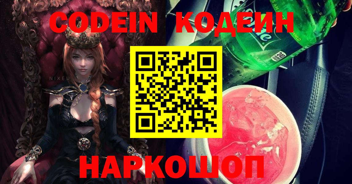 Кодеин напиток Lean (лин) Протвино